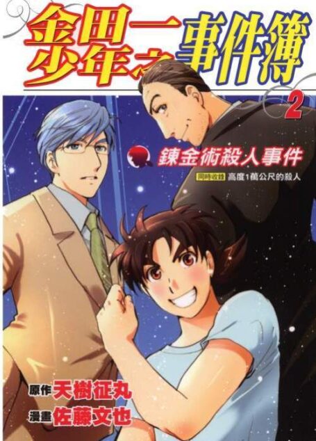 金田一少年事件簿第二部新系列 – 第12卷