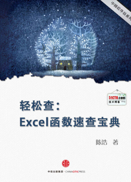 轻松查:Excel函数速查宝典