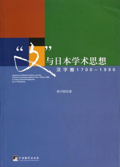 “文”与日本学术思想:汉字圈1700至1990