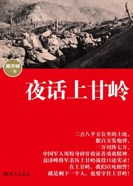 夜话上甘岭