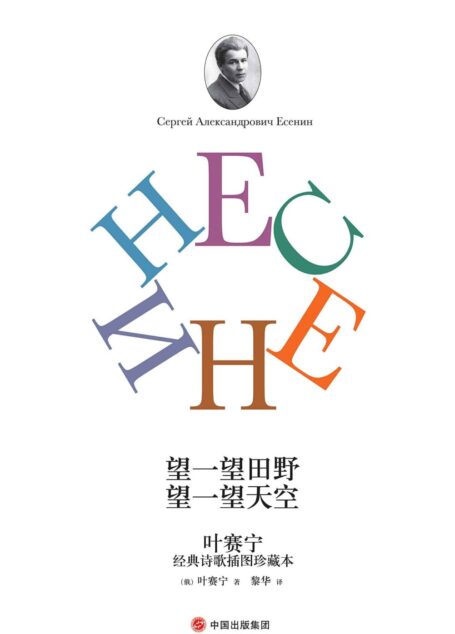 望一望田野 望一望天空:叶赛宁经典诗歌插图珍藏本