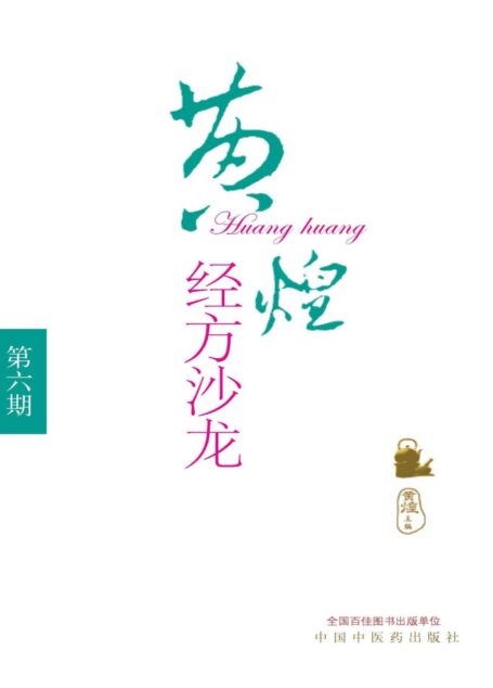 黄煌经方沙龙(第六期)