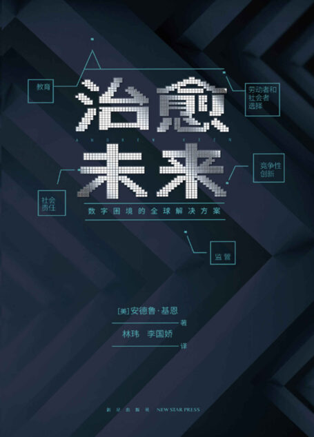 治愈未来:数字困境的全球解决方案