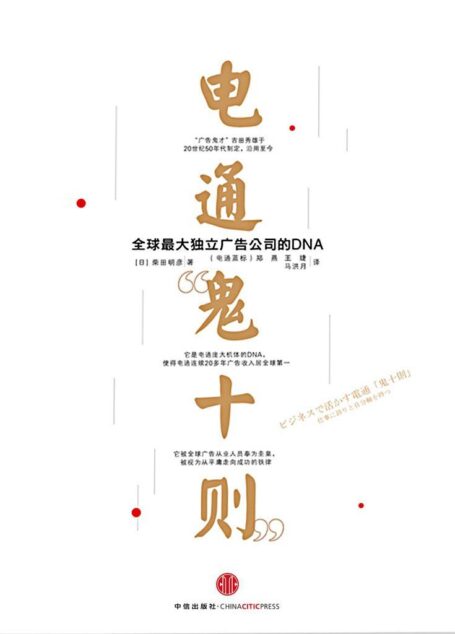 电通“鬼十则”:全球最大独立广告公司的DNA