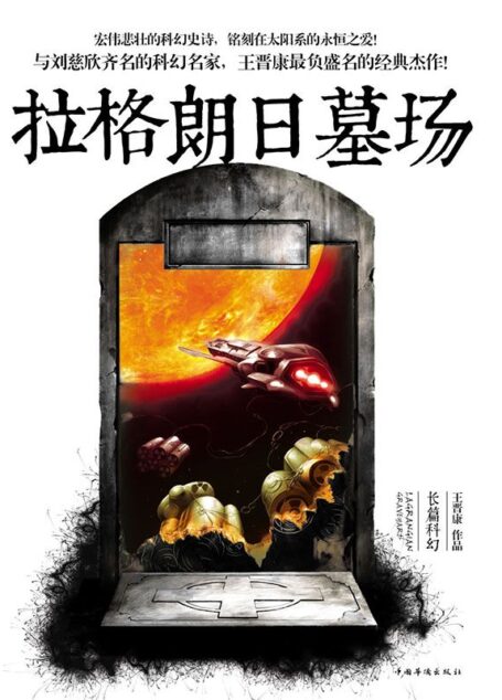 拉格朗日墓场 (王晋康经典长篇科幻小说集:2)