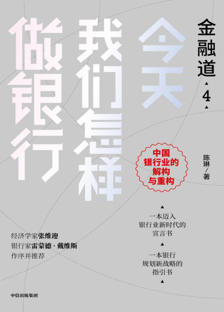 今天我们怎样做银行(金融道4)