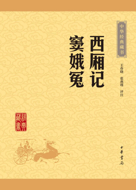 西厢记 窦娥冤——中华经典藏书(升级版) (中华书局出品)