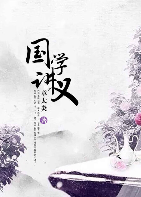 国学讲义(胡适、梁启超、鲁迅、蔡元培等一致推崇的经典国学讲义,面对社会的国学讲演)