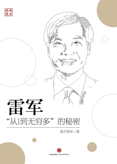 雷军:“从1到无穷多”的秘密 (中国故事)