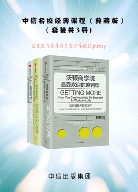 中信名校经典课程(典藏版)(套装共3册)