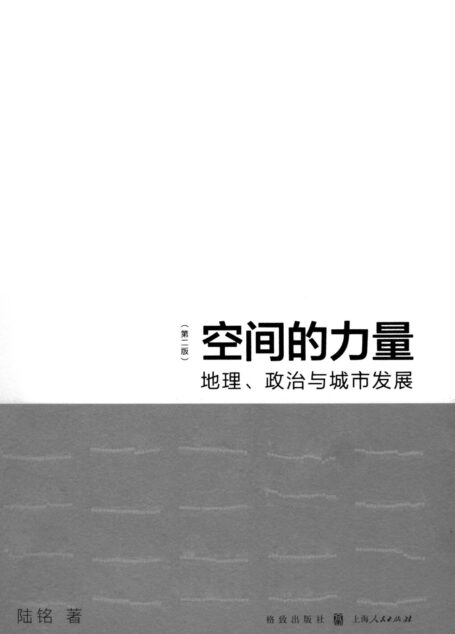 空间的力量:地理、政治与城市发展(第2版)