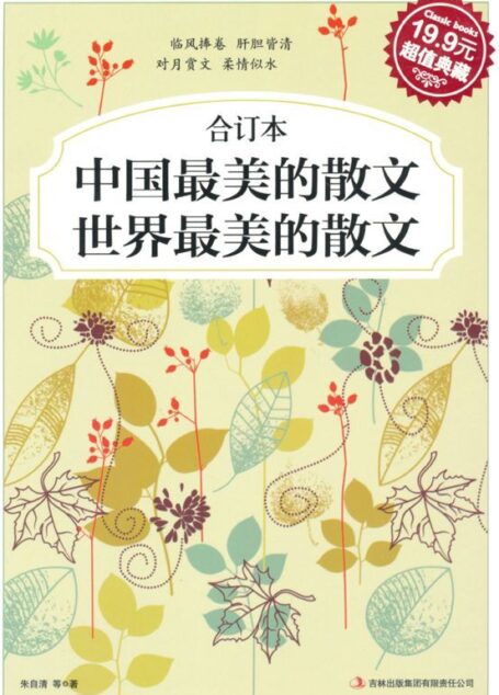 中国最美的散文•世界最美的散文(合订本)