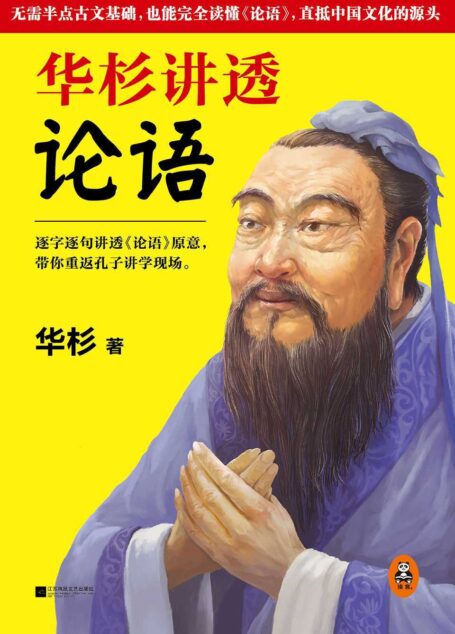 华杉讲透《论语》(无需半点古文基础,也能完全读懂《论语》,直抵中国文化的源头。继《华杉讲透孙子兵法》畅销50万册后,华杉讲透国学系列最新力作!)