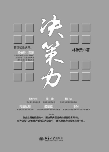 决策力