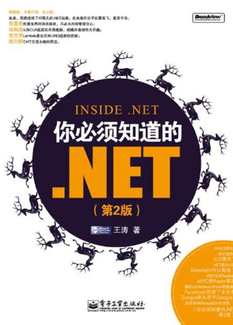 你必须知道的.NET(第2版)