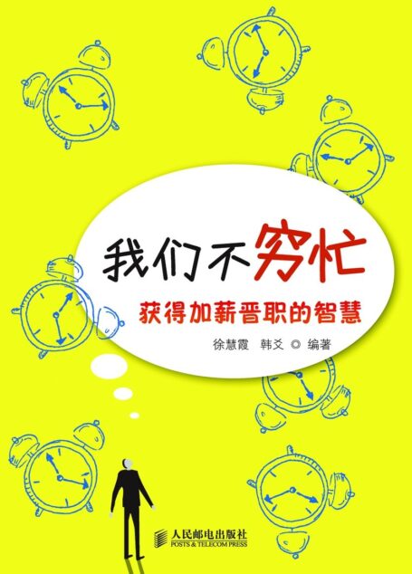 我们不穷忙——获得加薪晋职的智慧