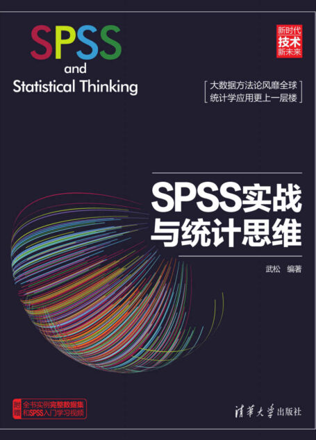 SPSS实战与统计思维