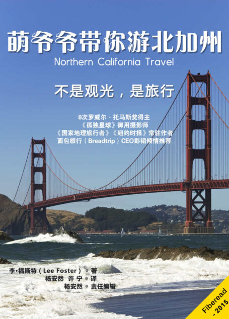 萌爷爷带你游加州：不是观光