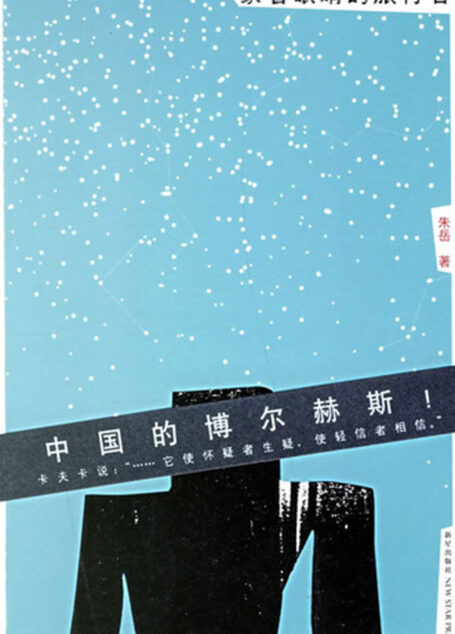 蒙着眼睛的旅行者