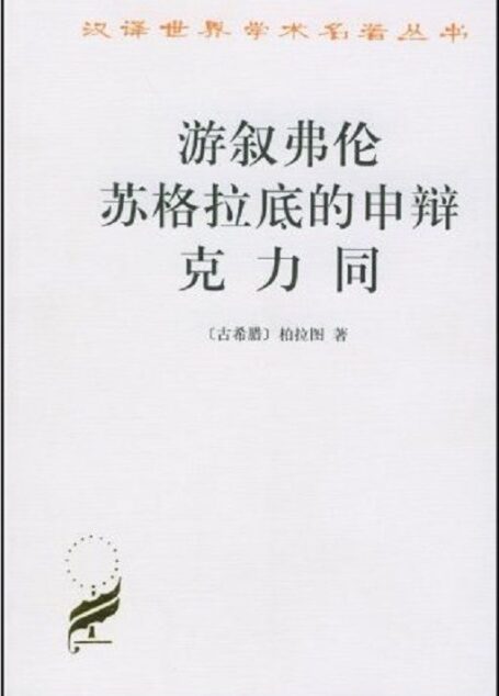 游叙弗伦·苏格拉底的申辩·克力同 (汉译世界学术名著丛书)