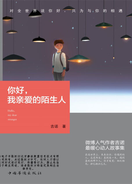 你好,我亲爱的陌生人
