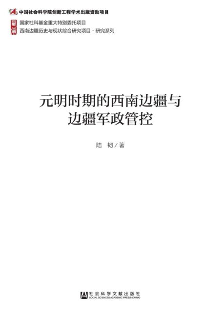 元明时期的西南边疆与边疆军政管控 (西南边疆历史与现状综合研究项目·研究系列)