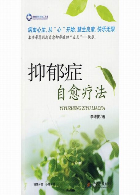 抑郁症自愈疗法