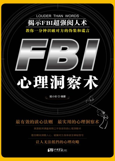 FBI心理洞察术 (心理学掌控世界-不可不读的心理学系列)