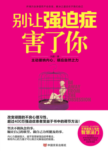 别让强迫症害了你