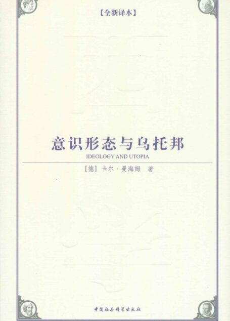 意识形态与乌托邦(全新译本)(知识社会学的奠基之作) (西方学术经典译丛)