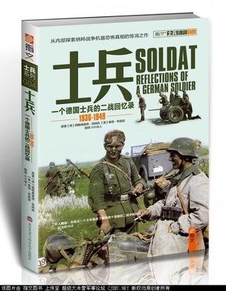士兵:一名德国士兵的二战回忆录 1936-1949 (士兵系列)