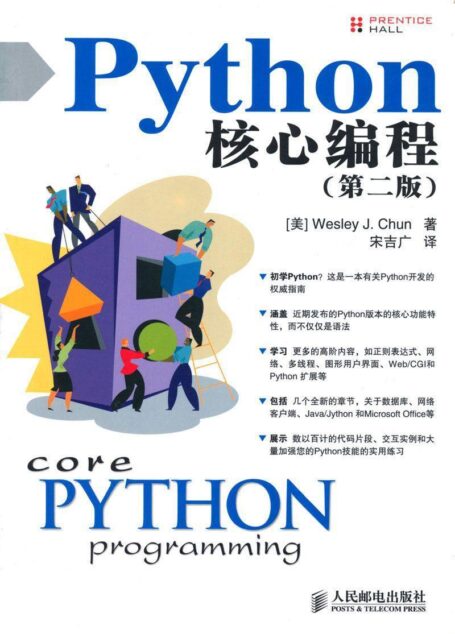 Python核心编程(第2版)