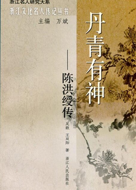 丹青有神:陈洪绶传 (浙江名人研究大系·浙江文化名人传记丛书)