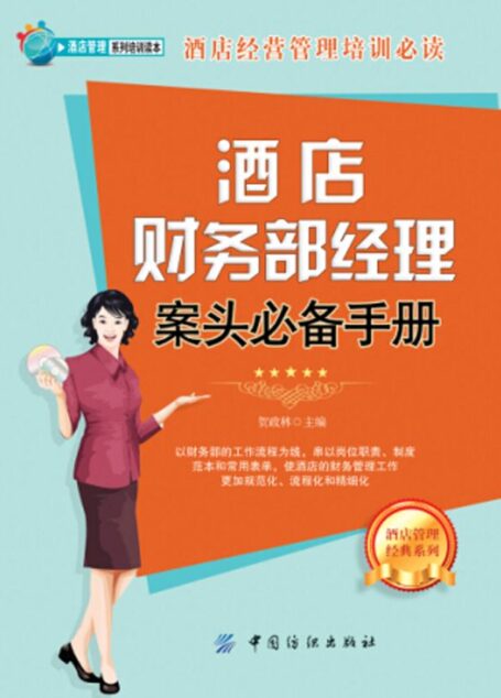 酒店财务部经理案头必备手册 (酒店管理系列培训读本)