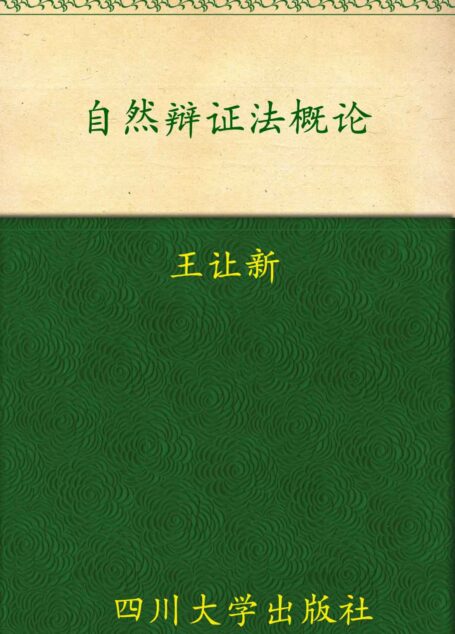 自然辩证法概论
