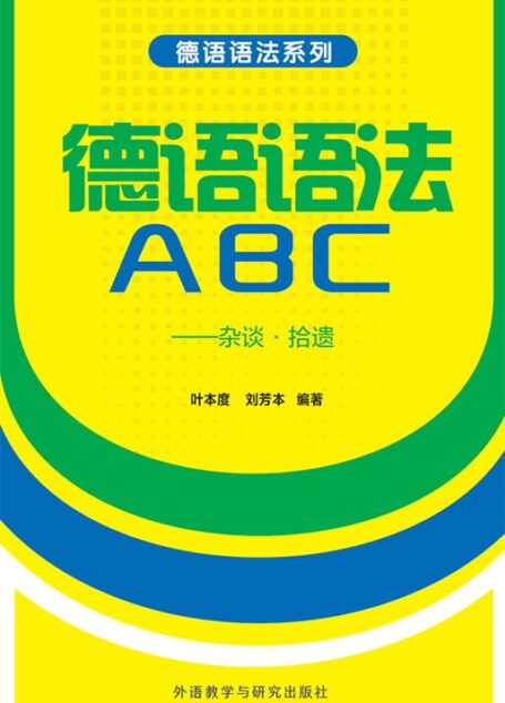 德语语法ABC——杂谈·拾遗(图文版) (德语语法系列)