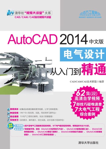 AutoCAD 2014中文版电气设计从入门到精通 (清华社“视频大讲堂”大系CAD/CAM/CAE技术视频大讲堂)