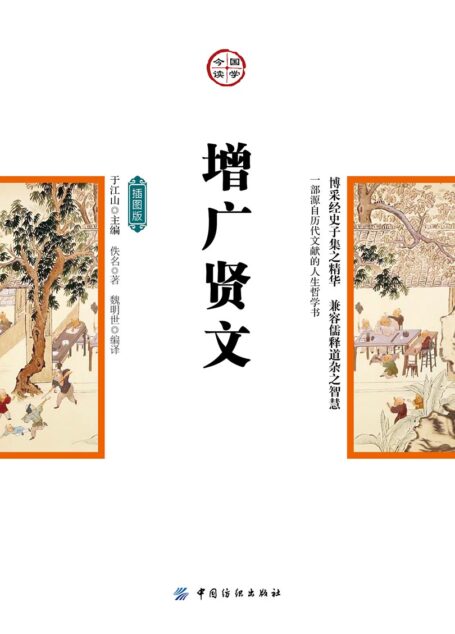增广贤文:插图版