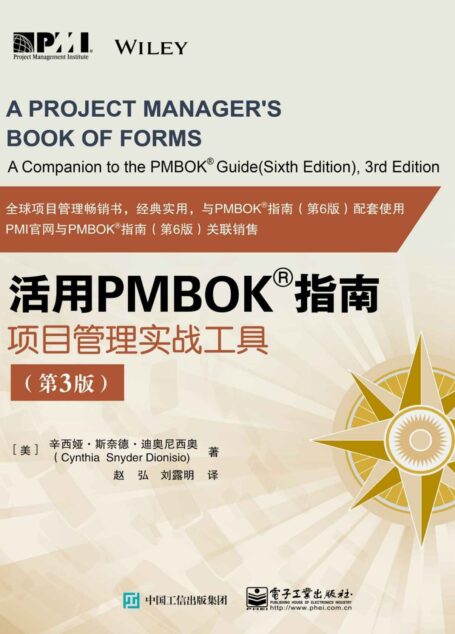 活用PMBOK指南:项目管理实战工具:第3版