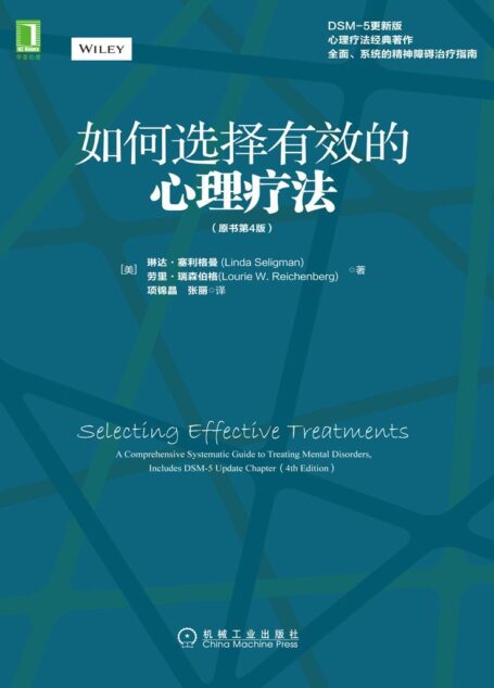 如何选择有效的心理疗法(原书第4版）