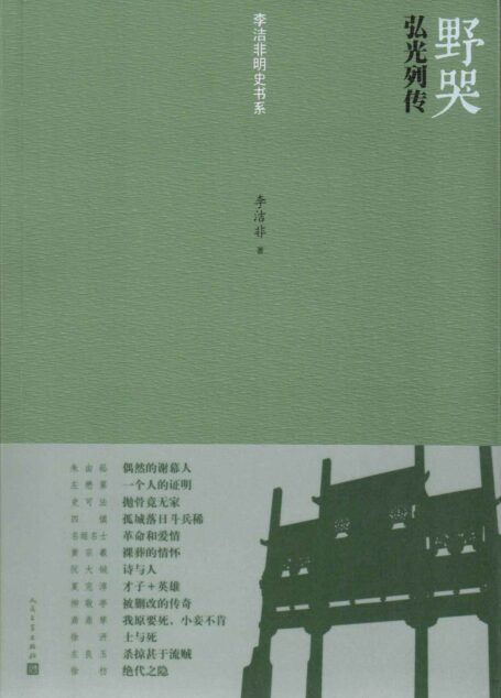 野哭:弘光列传 (李洁非明史书系)