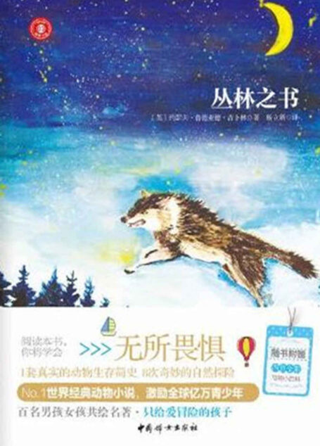 丛林之书(世界经典动物小说,一封来自奇幻动物王国的信,只给爱冒险的孩子!1套真实的动物生存简史,8次奇妙的自然探险)