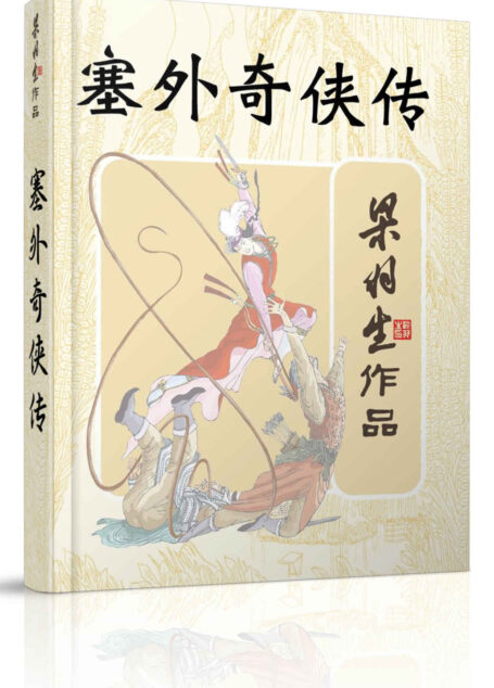 塞外奇侠传 (梁羽生武侠小说系列)