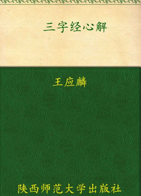 三字经心解