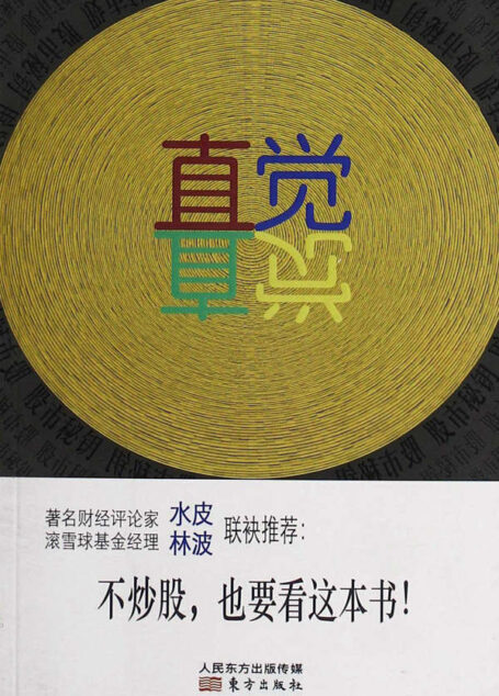 直觉·股市秘钥