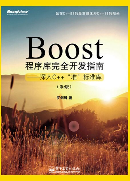 Boost程序库完全开发指南:深入C++“准”标准库(第2版)