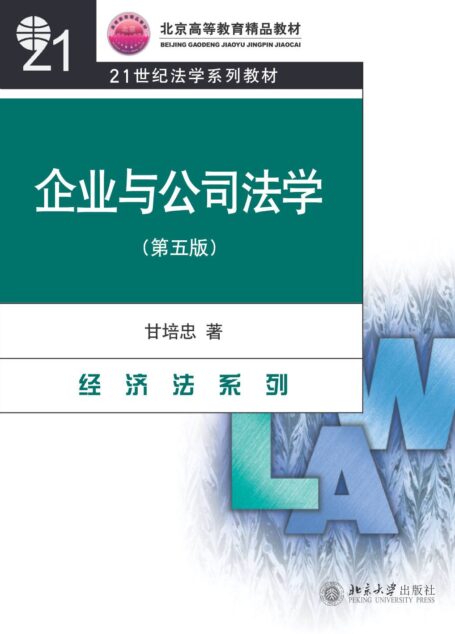 企业与公司法学(第5版) (北京高等教育精品教材)