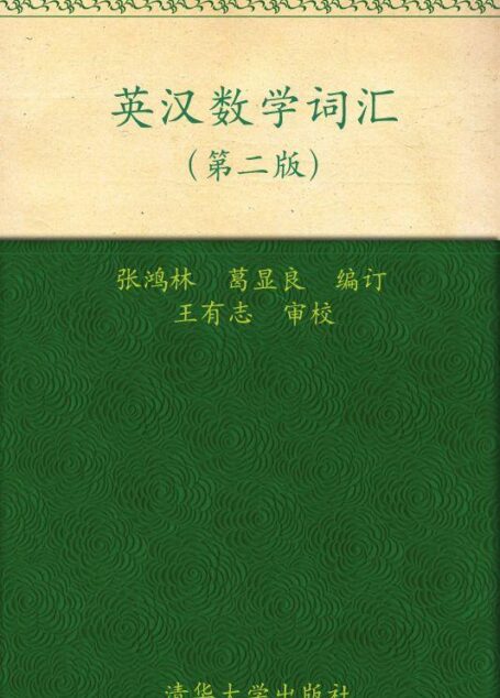 英汉数学词汇(第2版)