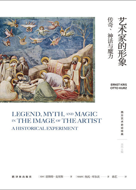 艺术家的形象:传奇、神话与魔力 (西方艺术史论经典)
