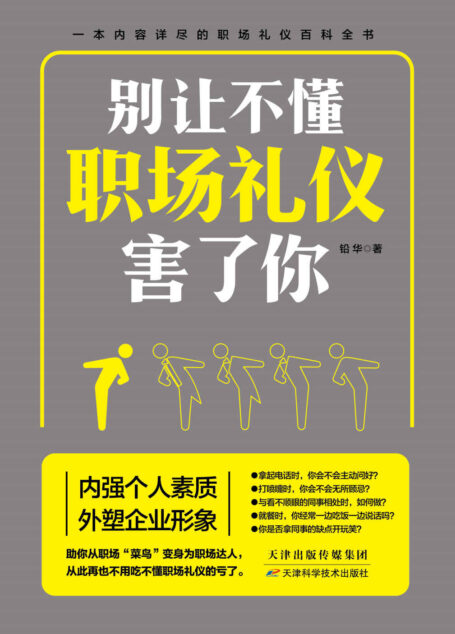 别让不懂职场礼仪害了你(一本内容详尽的礼仪百科,职场应该懂的职场社交学。内强个人素质,外塑企业形象,全面提升职场软实力。教你得体的谈吐,正确地行事,成为职场中深受欢迎的人)